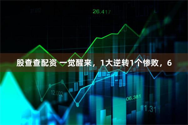 股查查配资 一觉醒来，1大逆转1个惨败，6